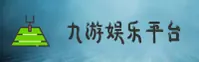 九游(9YOU)官方网站 - 正版手游平台
