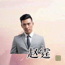 赵霆